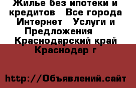 Жилье без ипотеки и кредитов - Все города Интернет » Услуги и Предложения   . Краснодарский край,Краснодар г.